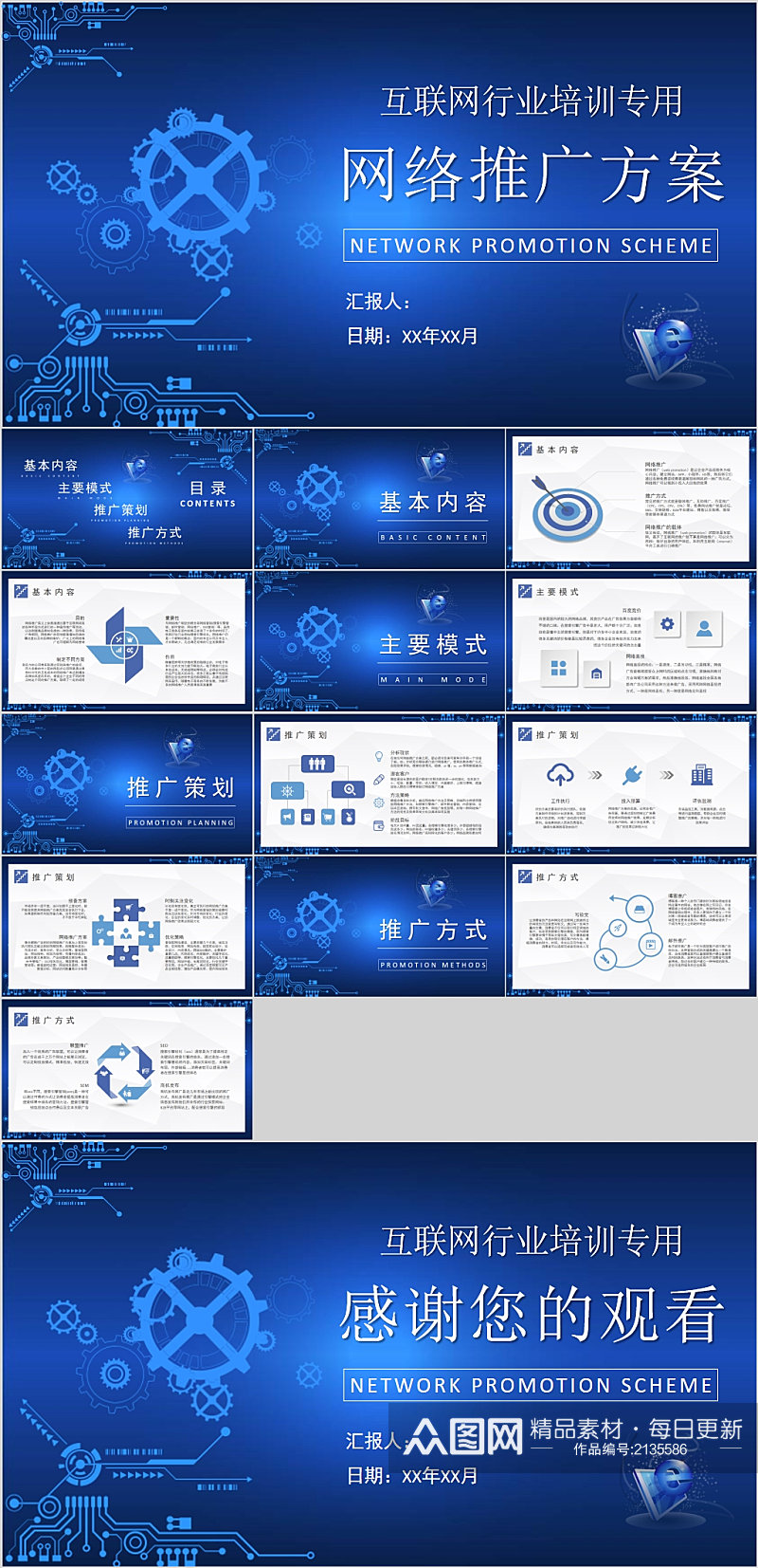 网络推广方案蓝色时尚PPT素材