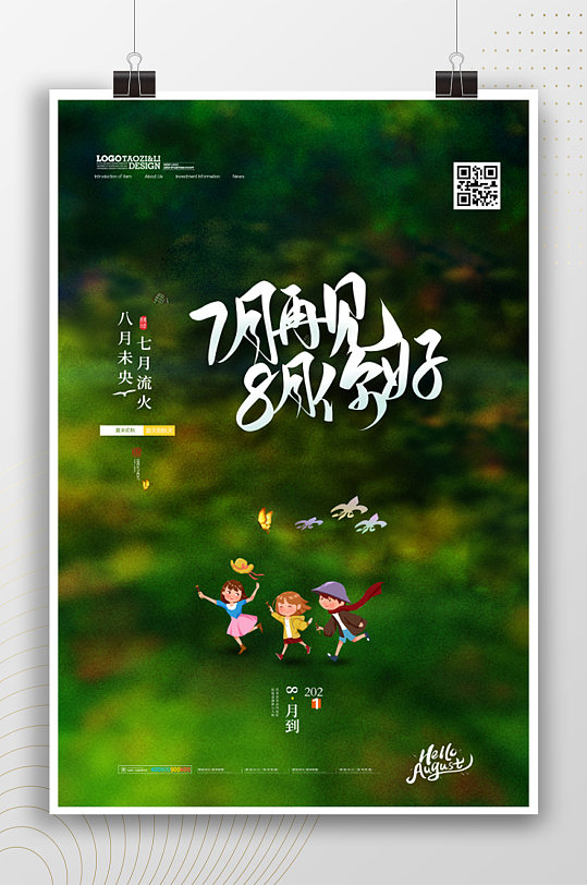 七月再见8月你好夏季海报