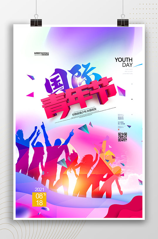 青春炫彩国际青年节海报