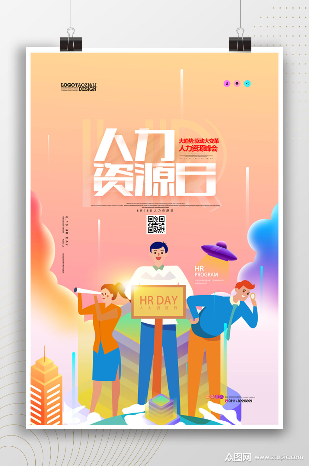 人力资源会海报素材免费下载,本作品是由冬三井丶上传的原创平面广告