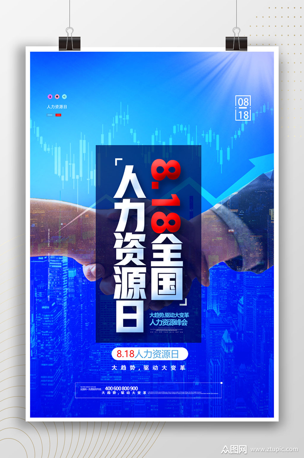 人力资源日宣传时尚海报