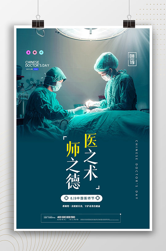 医之术师之德中国医师节海报