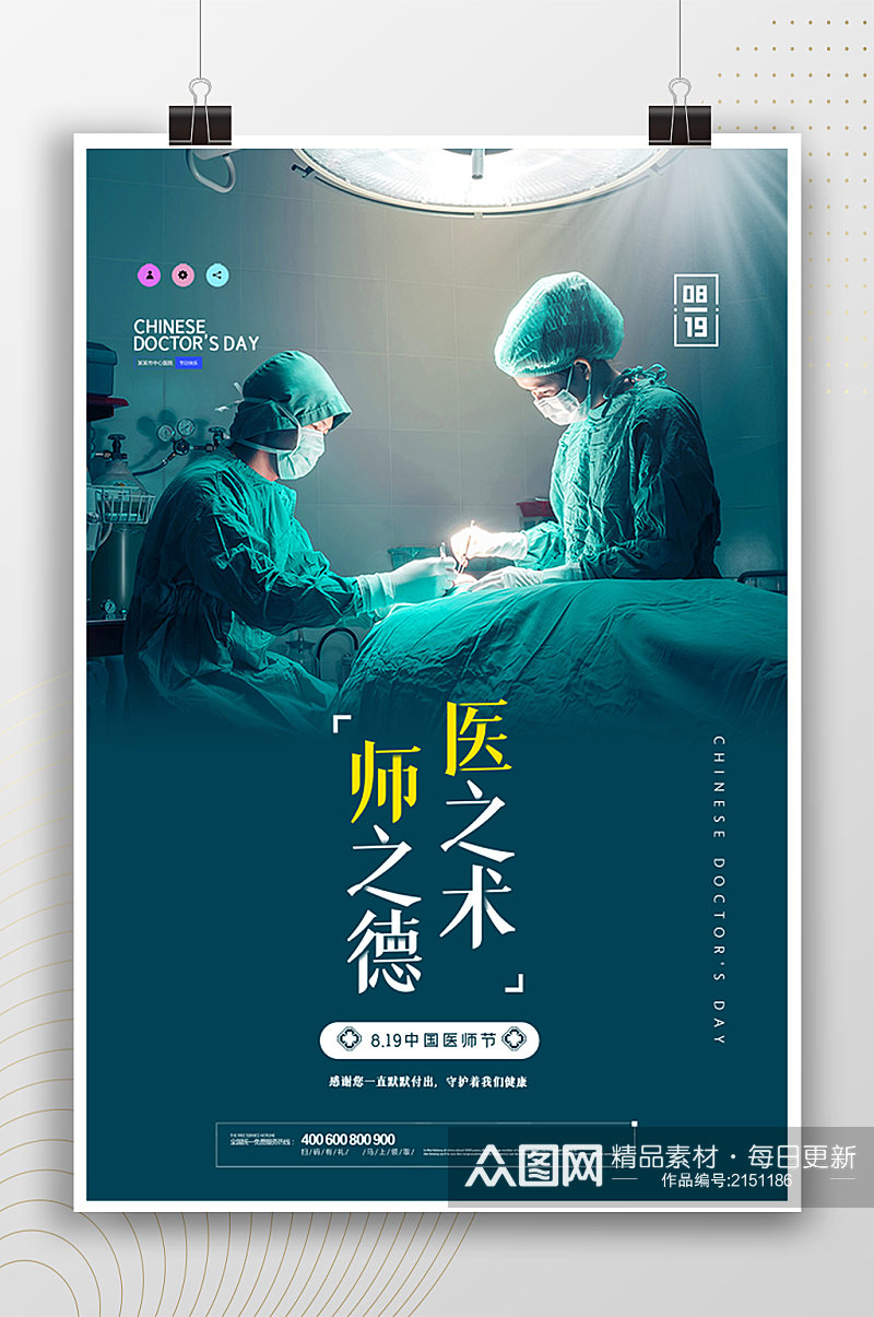 医之术师之德中国医师节海报素材