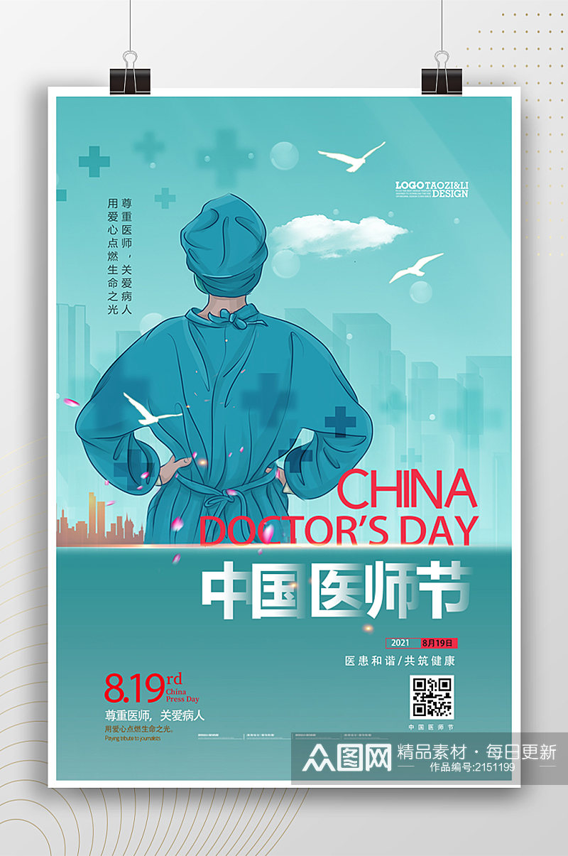 中国医师节现代手绘医生插画海报素材