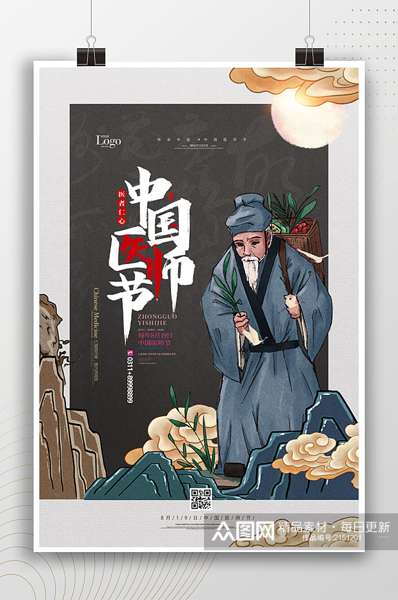 中国医师节手绘古风插画海报 展板素材