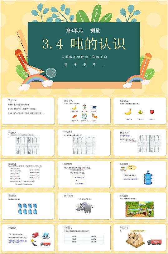 吨的认识简洁卡通ppt