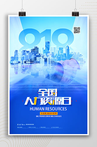 818全国人力资源日海报