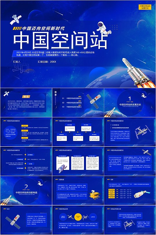 中国空间站蓝色科技PPT