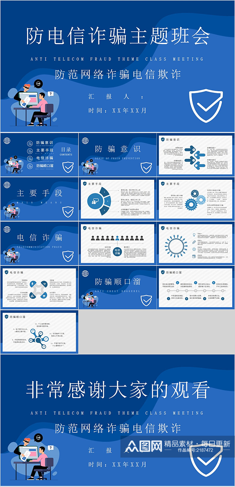 防电信诈骗主题班会简约蓝色PPT素材