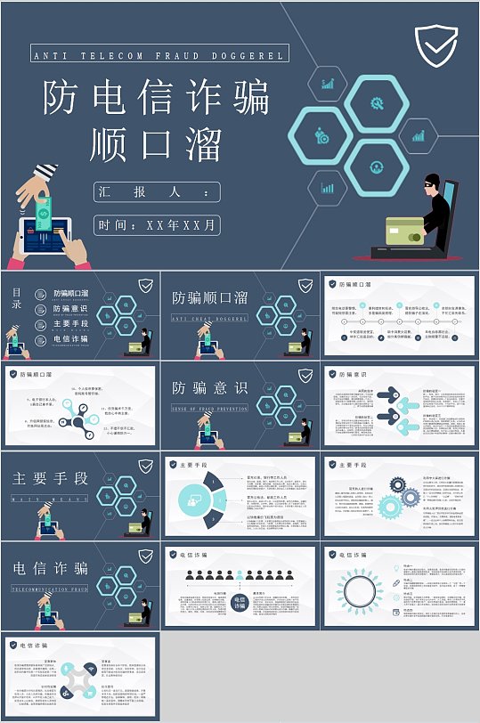 防电信诈骗顺口溜宣传PPT-众图网