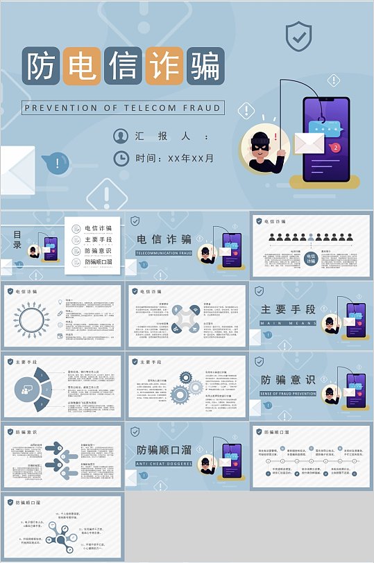 简约扁平风防电信诈骗PPT-众图网