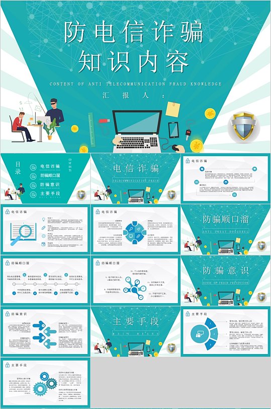 防电信诈骗知识内容简约PPT