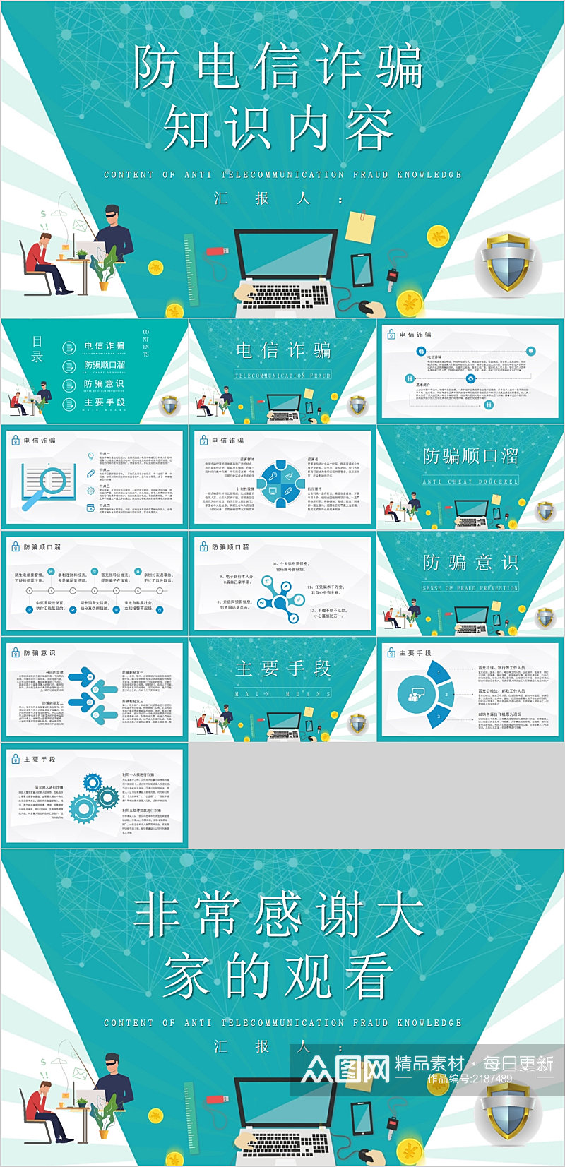防电信诈骗知识内容简约PPT素材