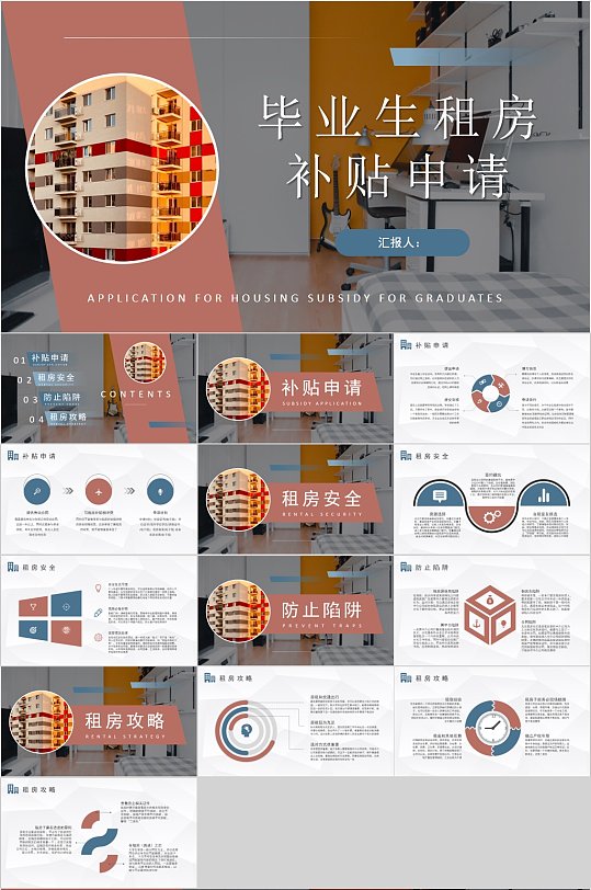 毕业生租房补贴申请时尚PPT