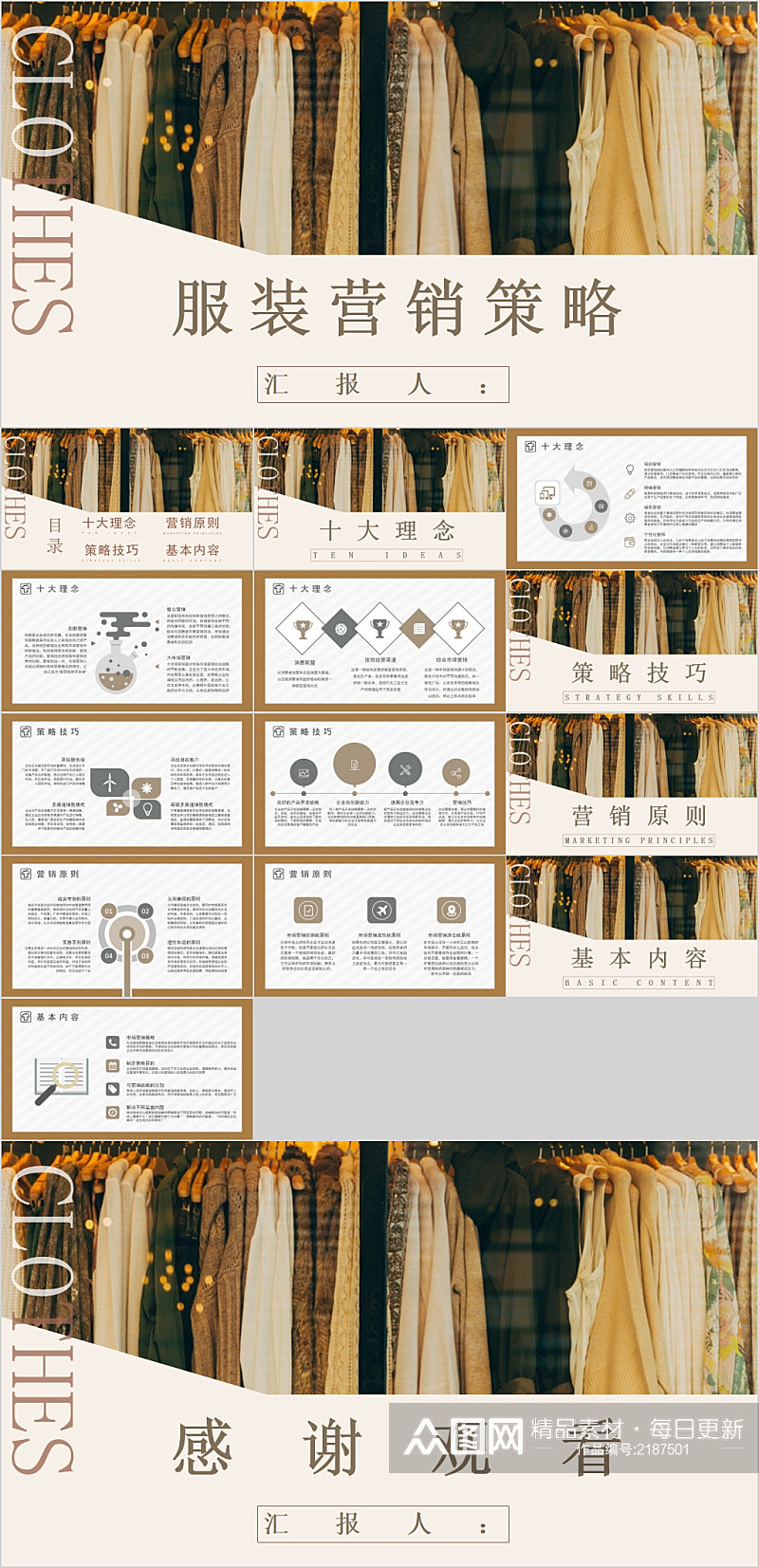 简洁文艺服装营销策略PPT素材