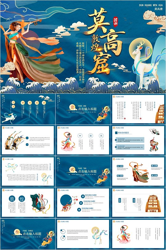 莫高窟中国风插画PPT-众图网