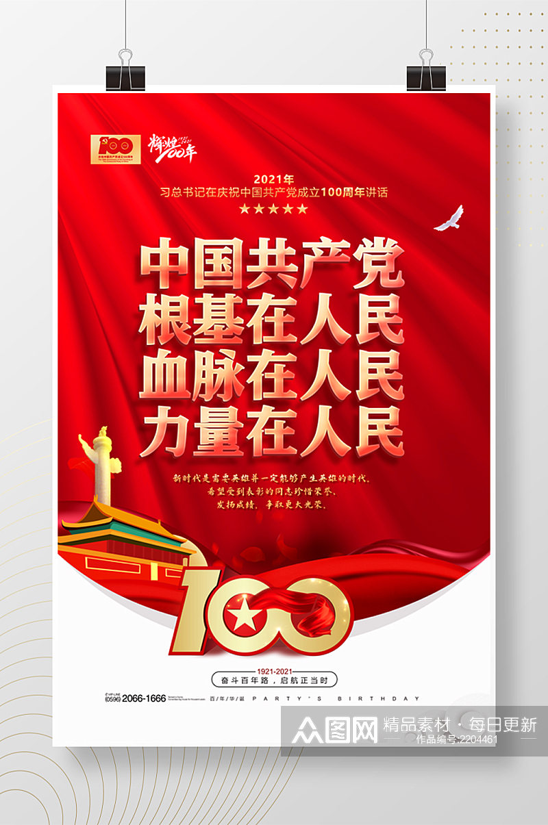 中国共产党建党一百周年海报素材