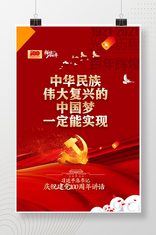 中华民族伟大复兴实现中国梦海报
