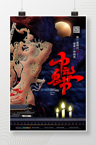 中国风传统节日中元鬼节海报