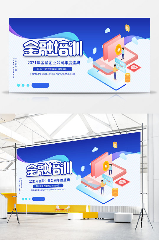 金融培訓(xùn)時尚扁平風(fēng)插畫展板