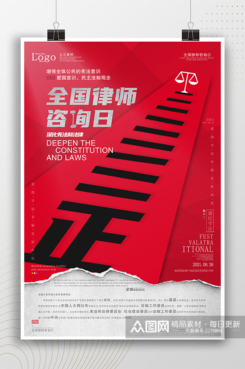 红色时尚创意全国律师咨询日海报素材