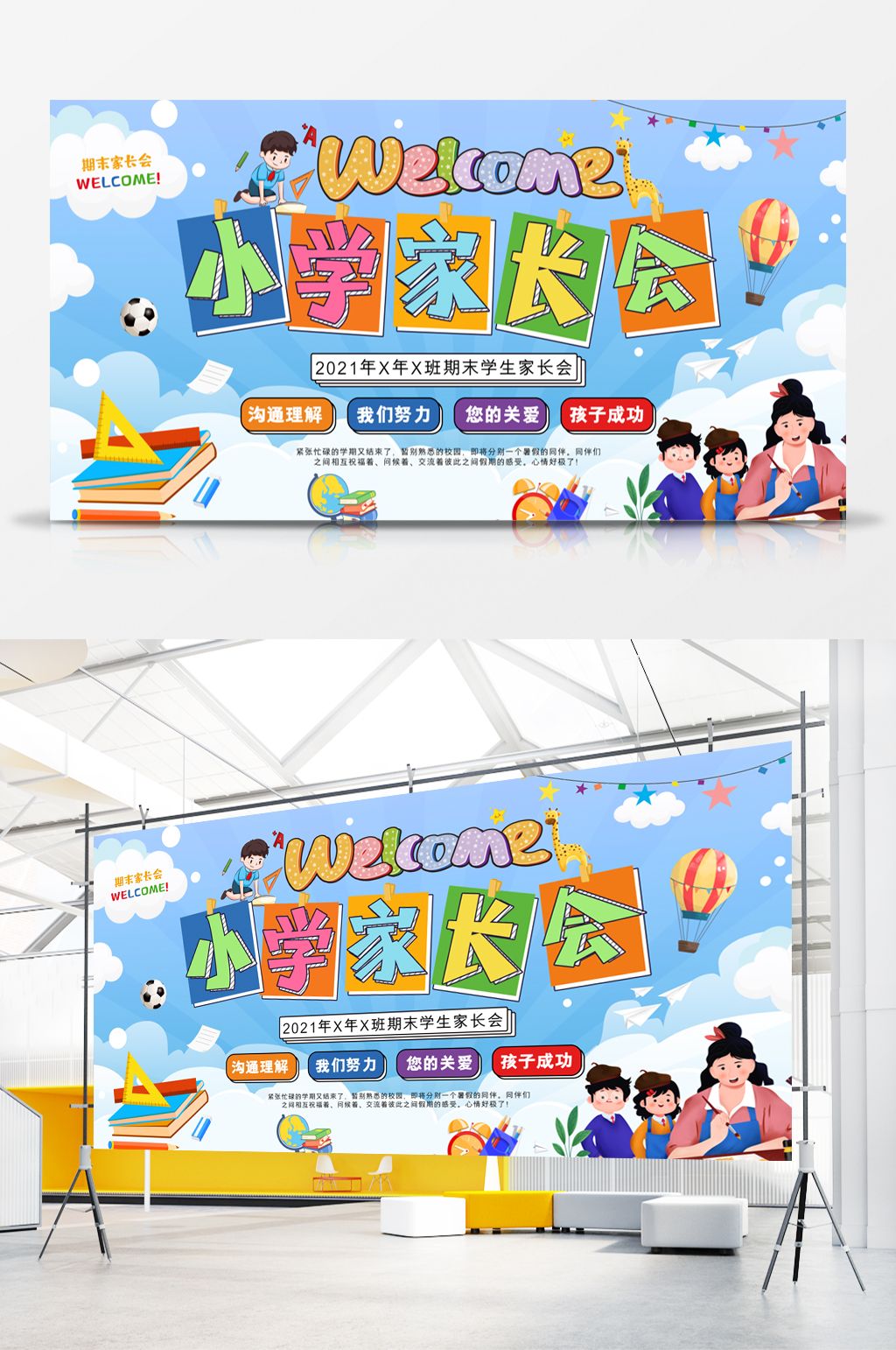 創(chuàng)意卡通小學(xué)家長(zhǎng)會(huì)展板素材