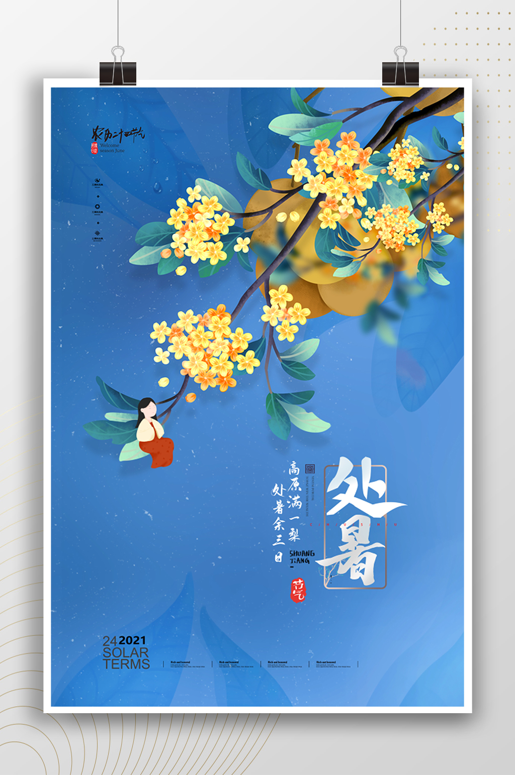 创意文艺插画处暑海报素材