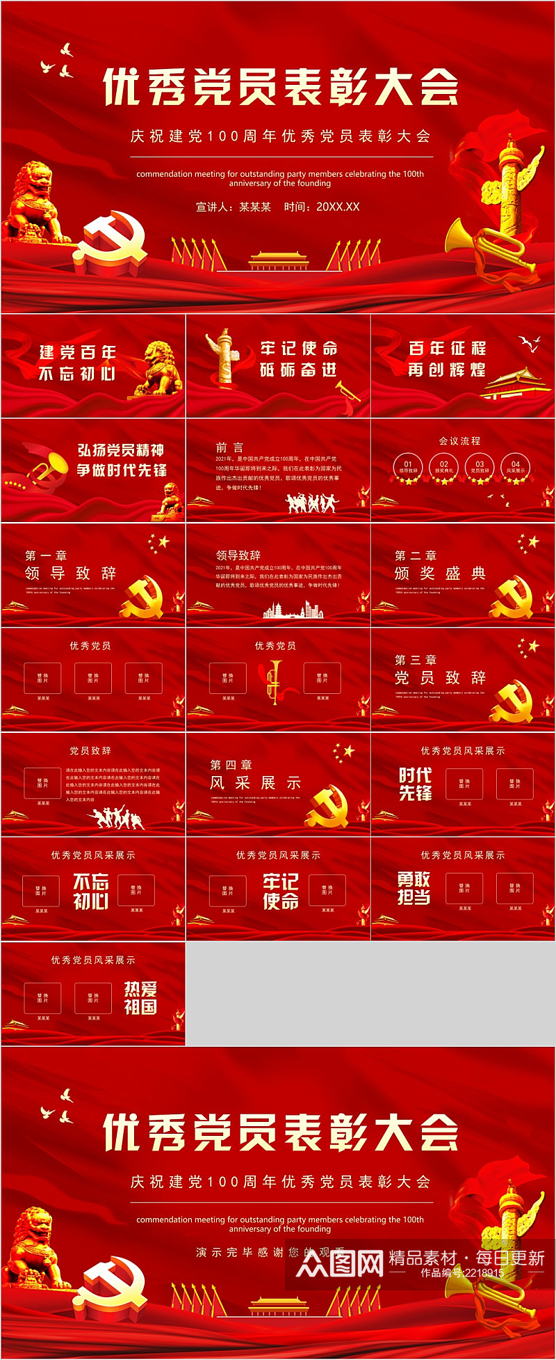 优秀党员员工表彰大会红色PPT素材