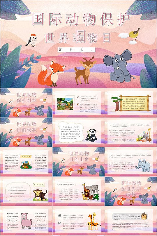 国际动物保护日紫色卡通插画PPT-众图网