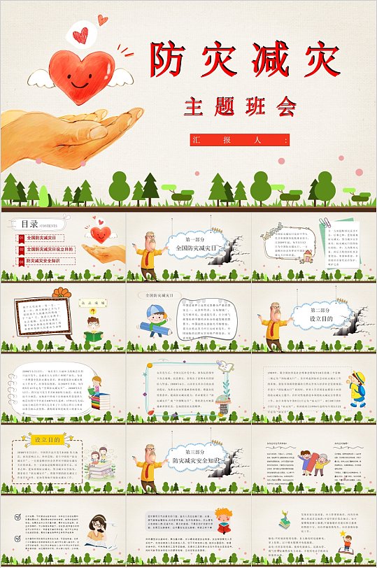 防灾减灾主题班会卡通简约PPT-众图网
