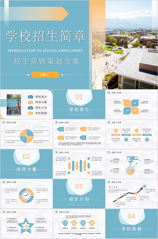 简约蓝色学校招生简章PPT-众图网