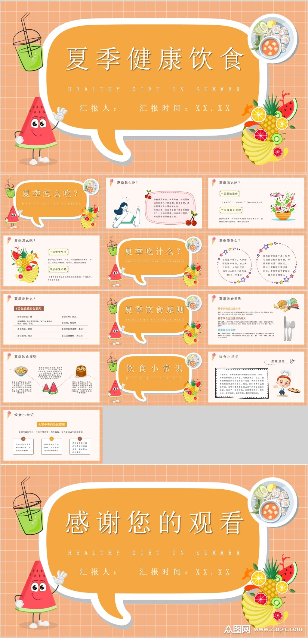 夏季健康饮食卡通宣传ppt