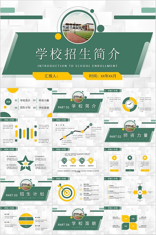 时尚现代学校招生简介PPT-众图网