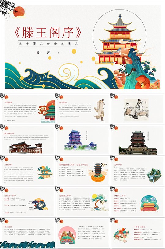 中国风插画滕王阁序课件PPT-众图网