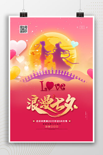 浪漫七夕爱心节日粉色海报