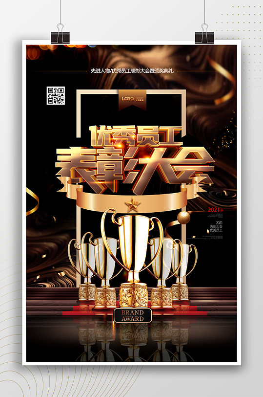 金黄时尚员工表彰大会海报