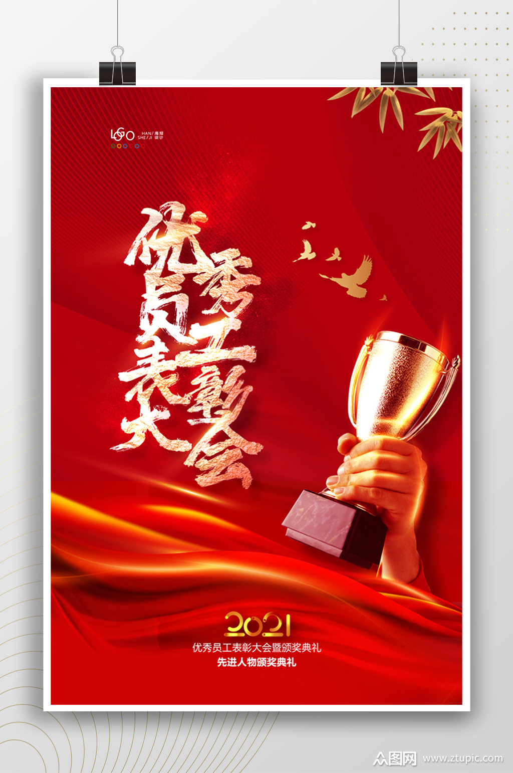 优秀员工表彰大会红色海报模板下载-编号2240406-众图网