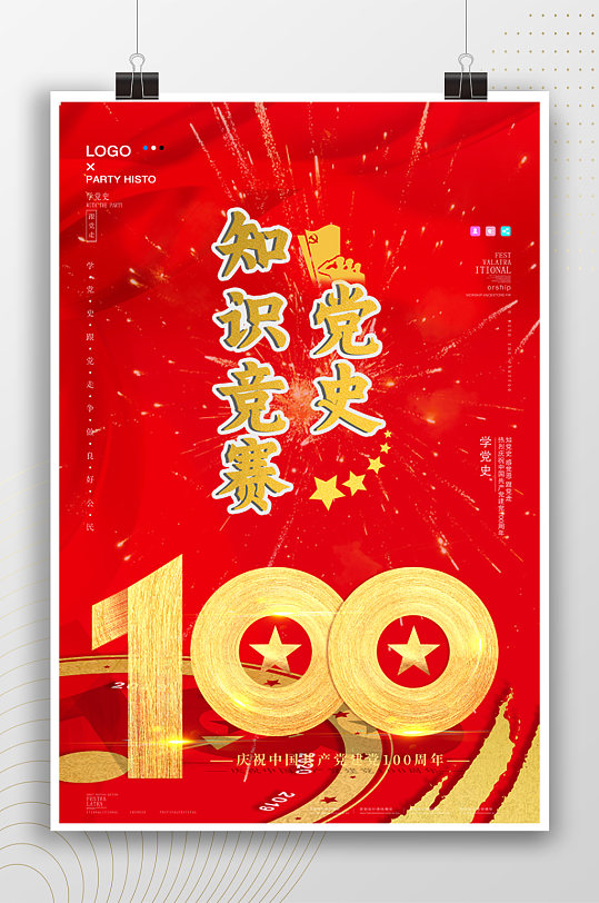 党史知识竞赛100周年红色海报