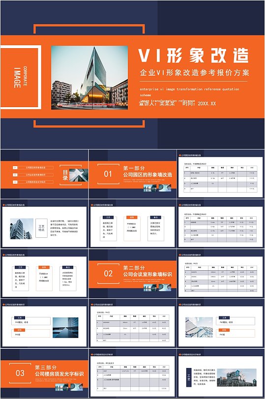 企业VI形象改造参考报价方案PPT