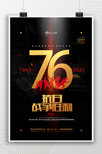 中国抗战胜利纪念日 76周年宣传海报