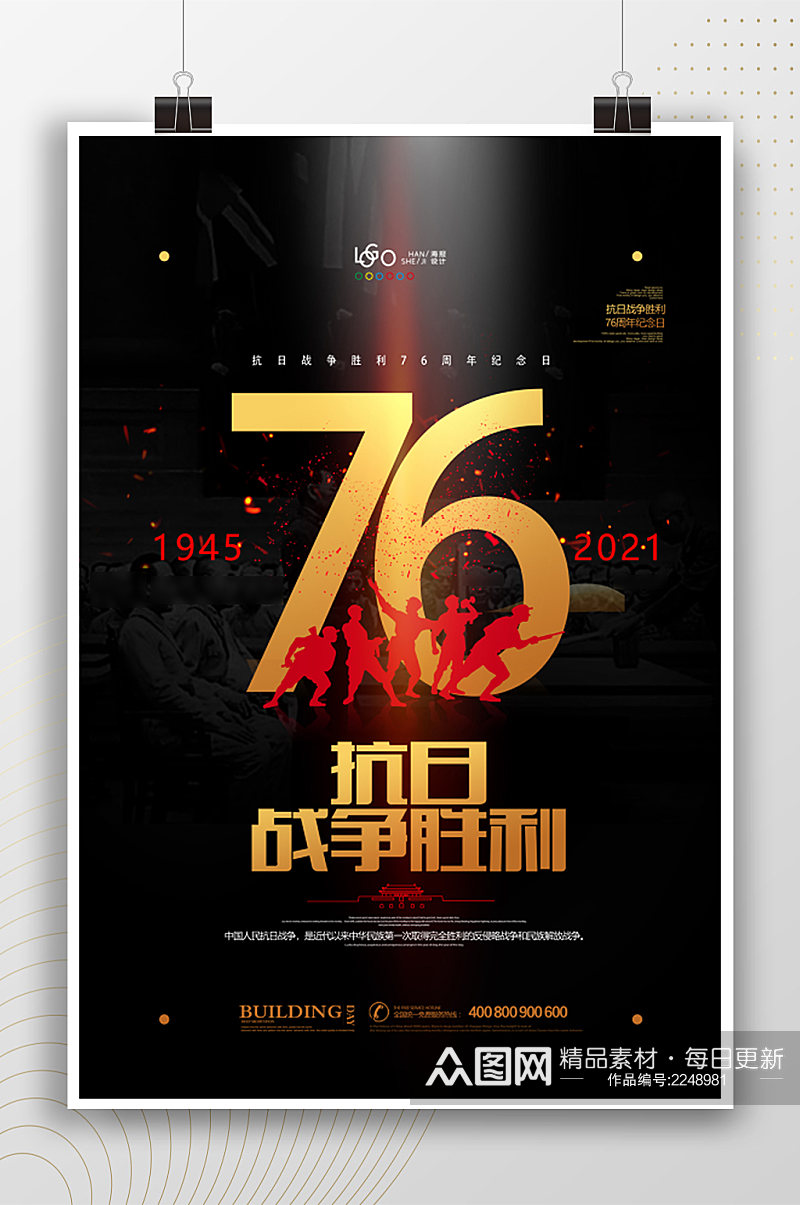中国抗战胜利纪念日 76周年宣传海报素材