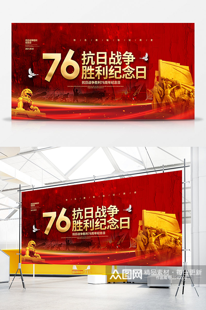 中国抗战胜利纪念日 红色展板素材