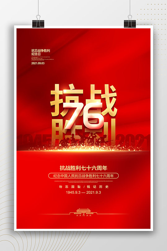 中国抗战胜利76周年抗日战争纪念日大气红色节日海报