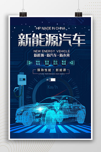 新能源汽车科技时尚海报