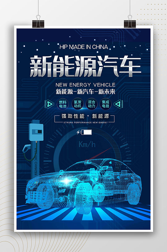 新能源汽车科技时尚海报