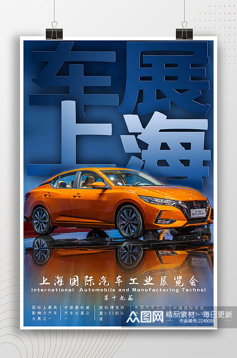 上海车展时尚现代宣传海报素材