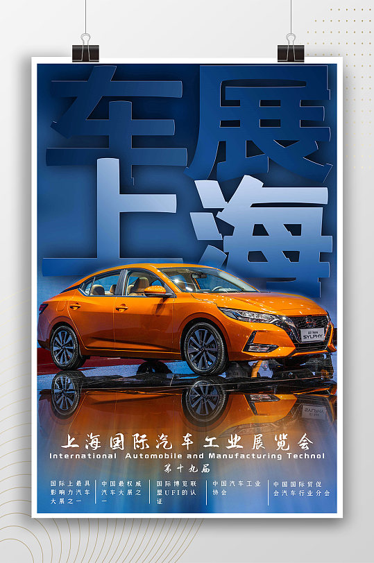 上海车展时尚现代宣传海报