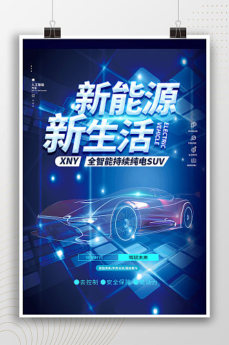 新能源汽车新生活蓝色科技海报