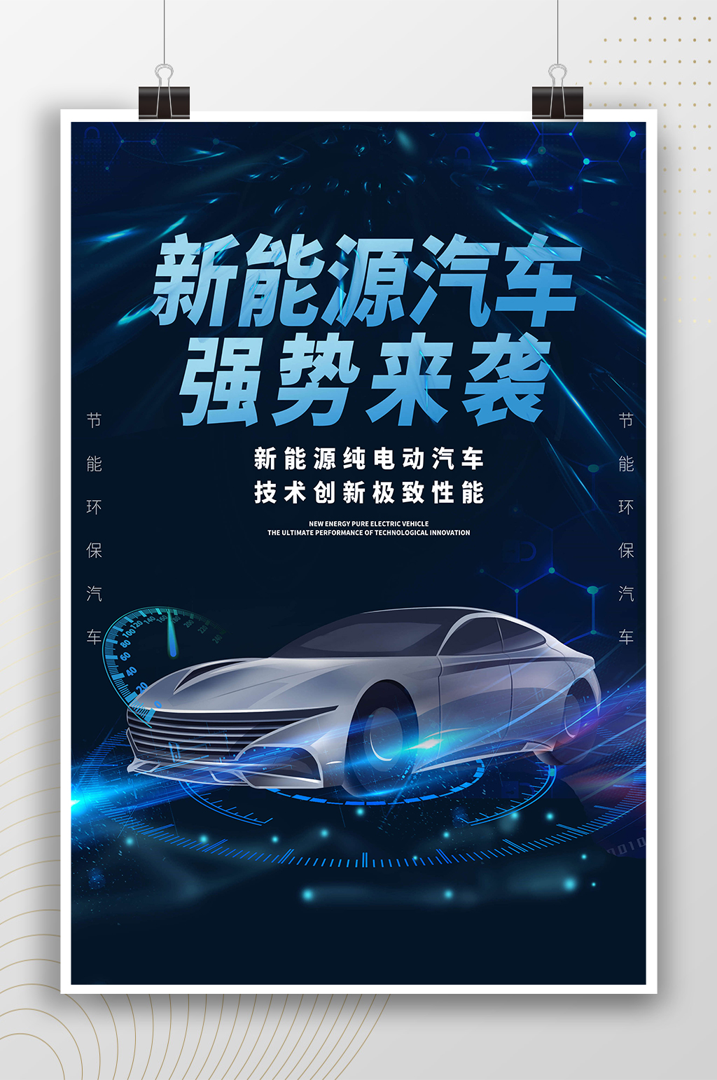 新能源汽车强势来袭科技时尚海报