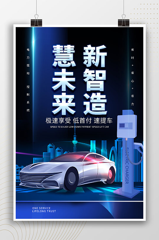 惠未来新智造新能源汽车宣传海报